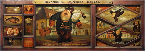 Русские пословицы, 2006, Художник - Иванов Борис Михайлович 