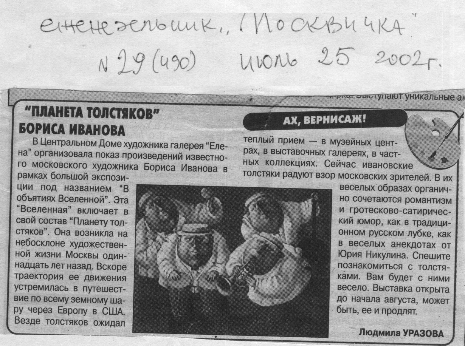 Статья в еженедельнике Москвичка о выставке художника Бориса Иванова в г.Ижевск в 2014