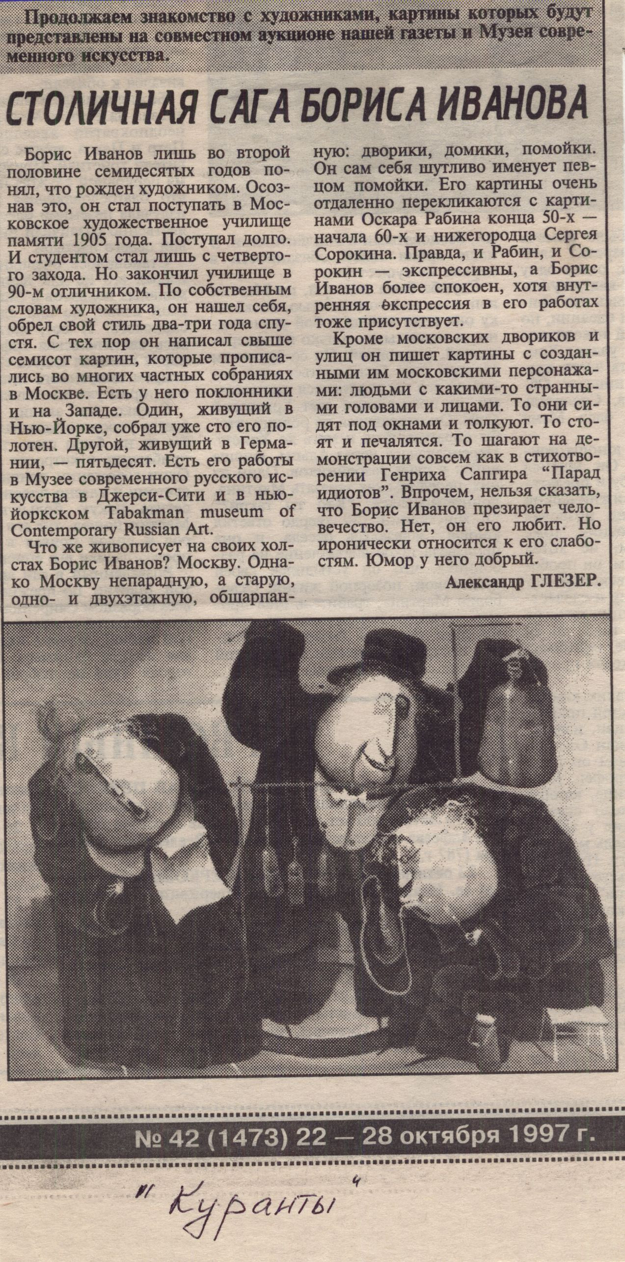 Статья в газете Куранты о художнике Борисе Иванове, 1997